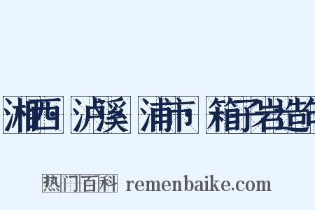 湘西·泸溪·浦市·箱子岩造句是什么意思的图片